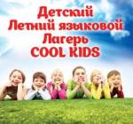 Набор вожатых в детский летний оздоровительный лагерь "Cool Kids"