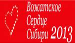 Новосибирск - Шестой открытый Международный конкурс вожатского мастерства «Вожатское сердце Сибири - 2013»